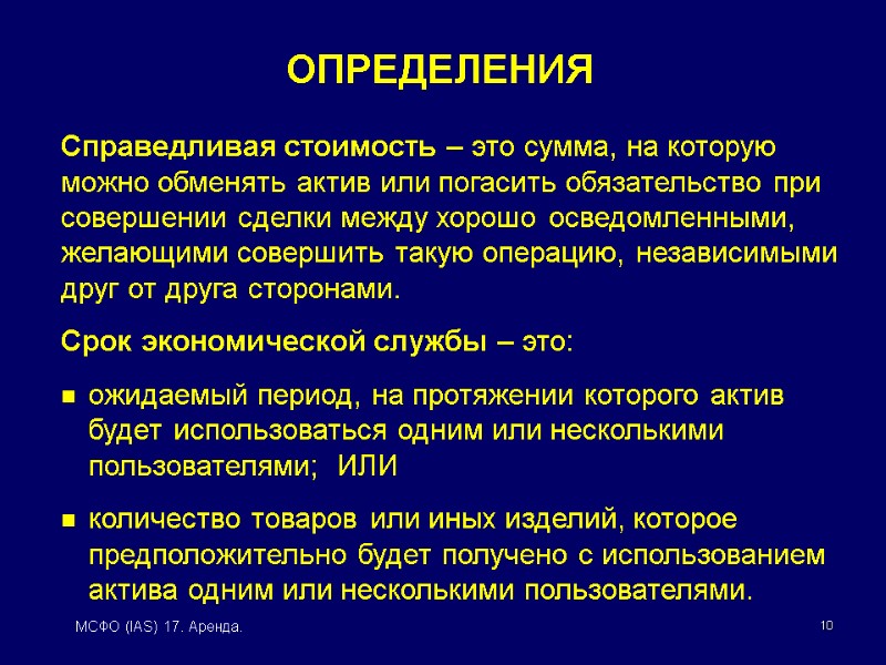 10 МСФО (IAS) 17. Аренда. Справедливая стоимость – это сумма, на которую можно обменять